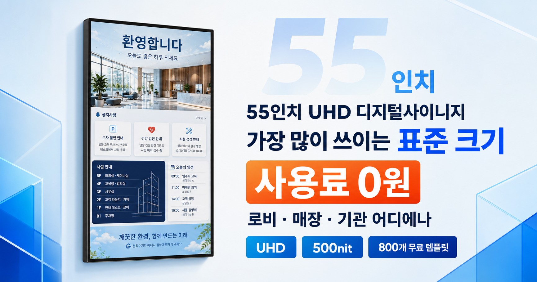 55인치 UHD 디지털사이니지 - 사이니지 표준 크기로 쓰는 전자광고판, 전자게시판, DID 모니터