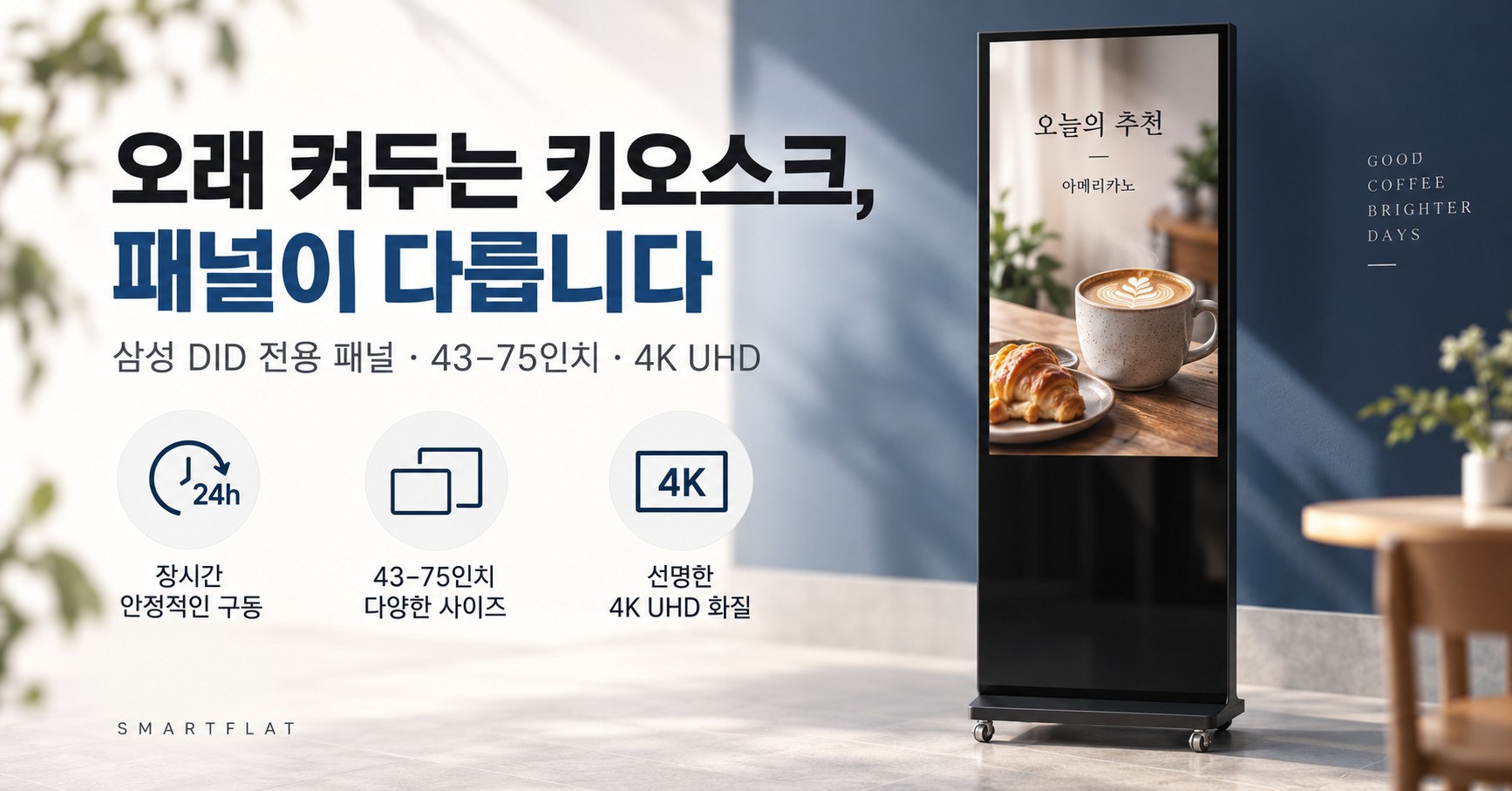 삼성 키오스크 출시, 매장 앞에 세워두기만 하세요 (43~75인치 5종, 삼성 DID 패널 스탠드형)