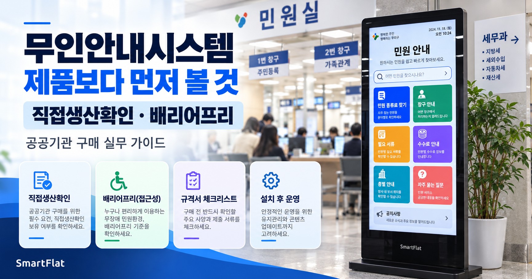 무인안내시스템 도입 가이드 — 직접생산확인과 배리어프리까지 확인해야 하는 이유