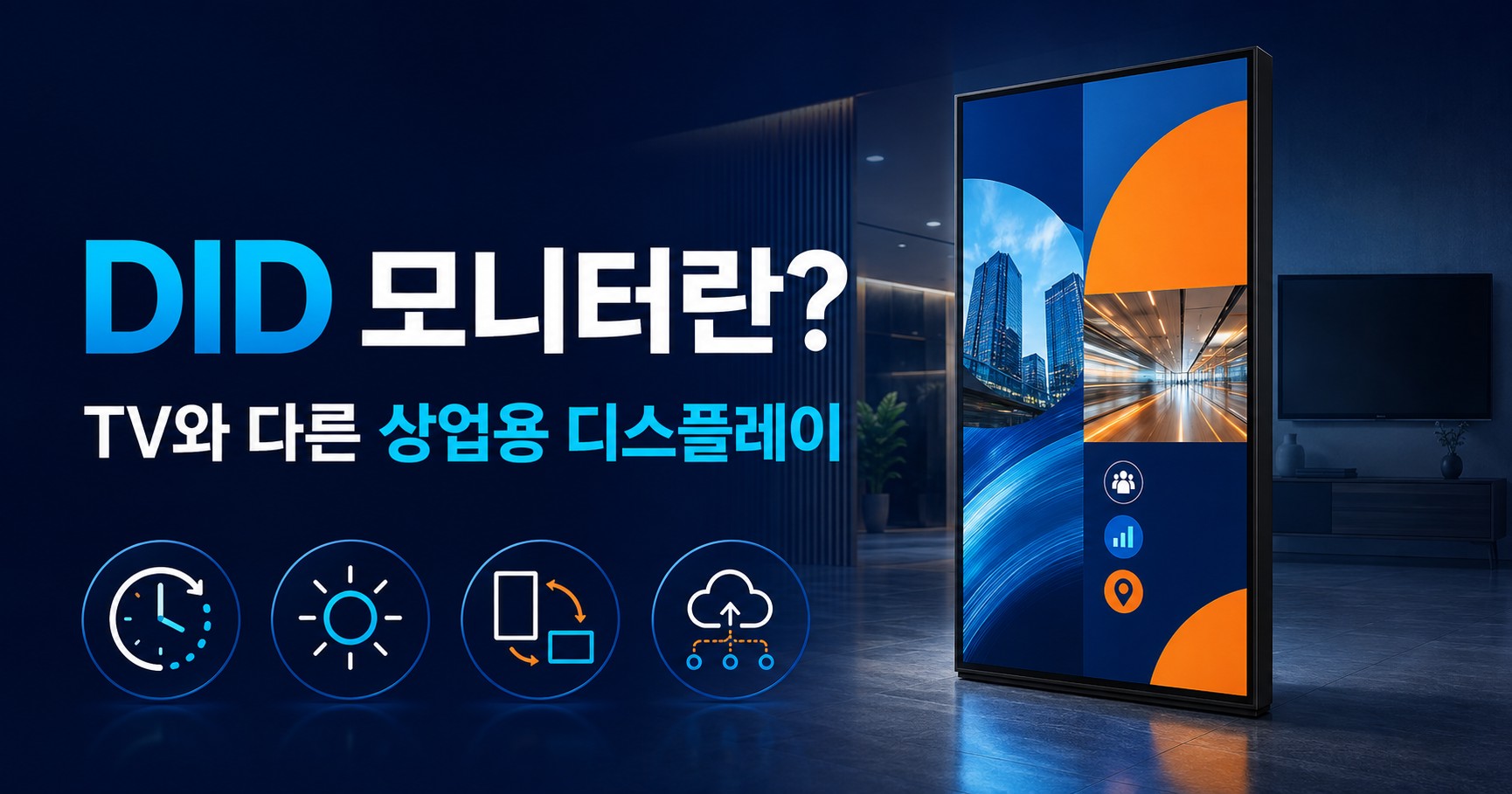 DID 모니터란? 일반 TV·모니터와 무엇이 다를까요 (인치별 선택부터 설치·운영까지 완벽 가이드)
