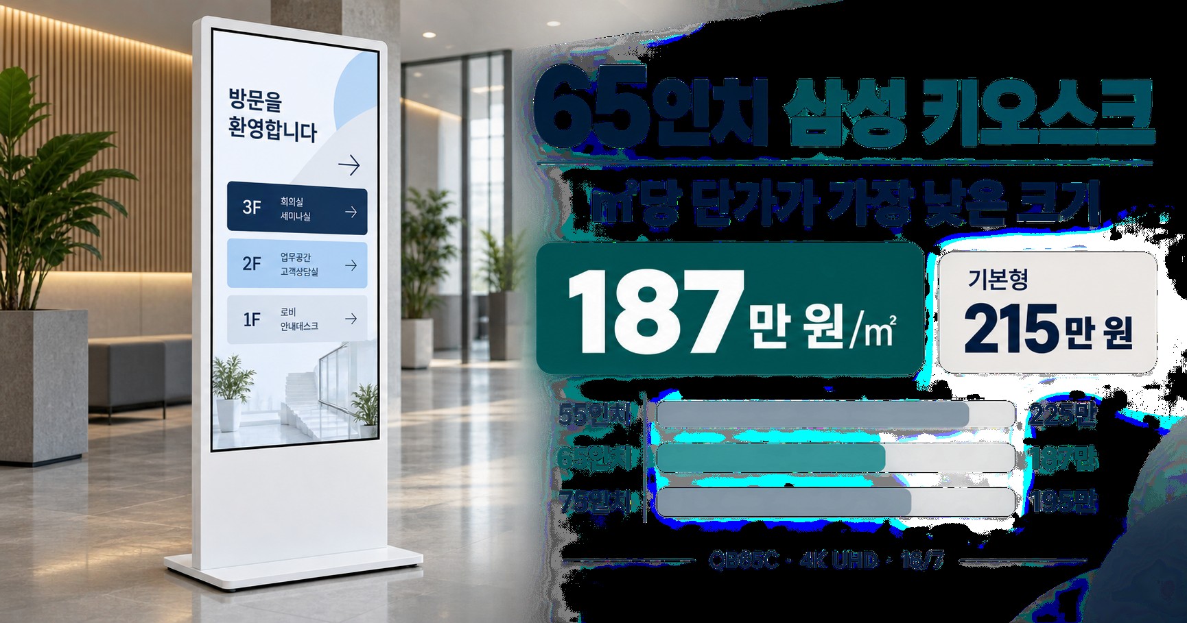 65인치 삼성 키오스크 QB65C — 매장 광고 홍보 DID 모니터 출시 (215만 원)