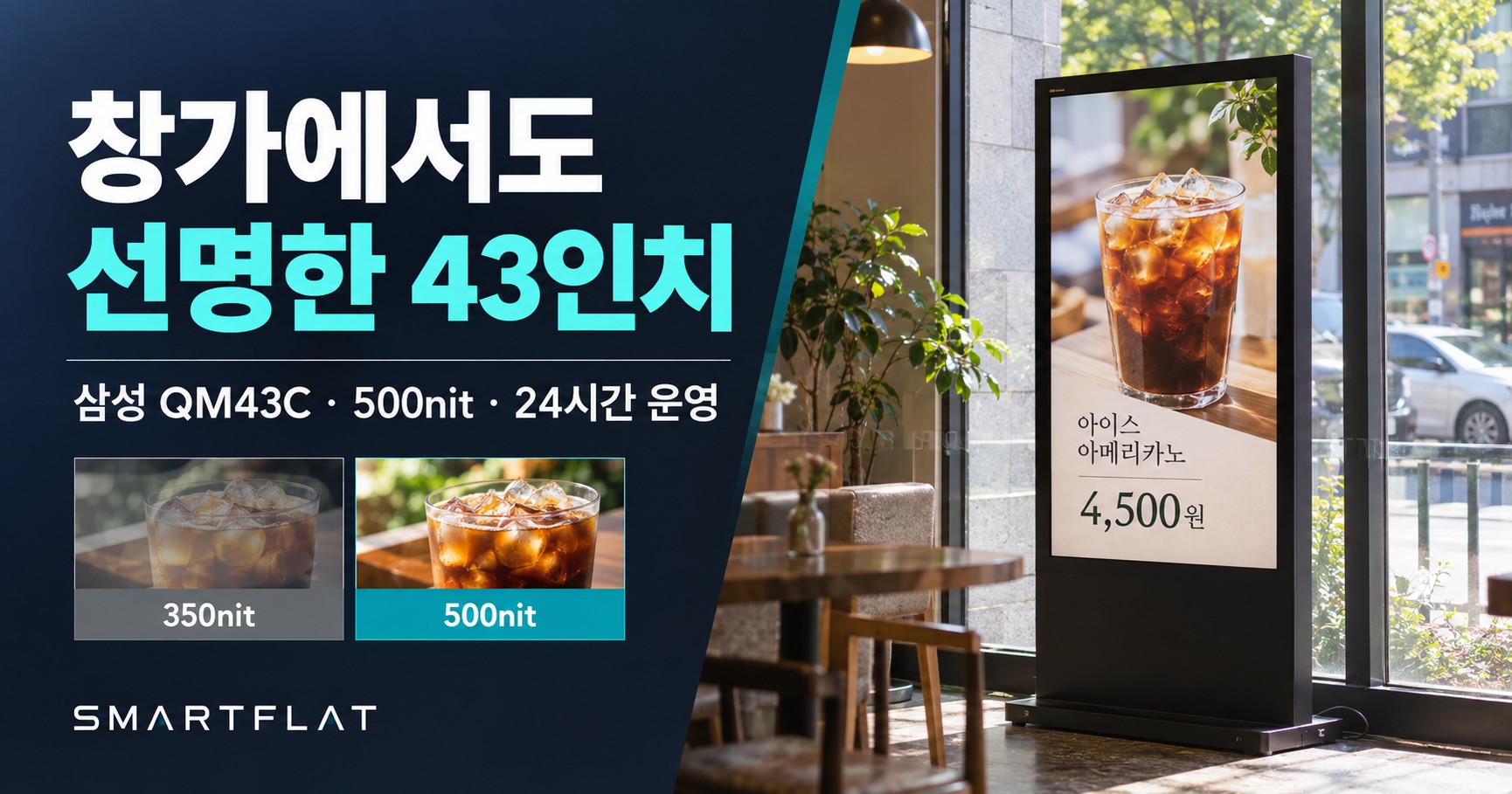 삼성 스탠드형 광고 모니터 43인치 QM43C — 500nit·24시간 운영, 공사 없이 설치