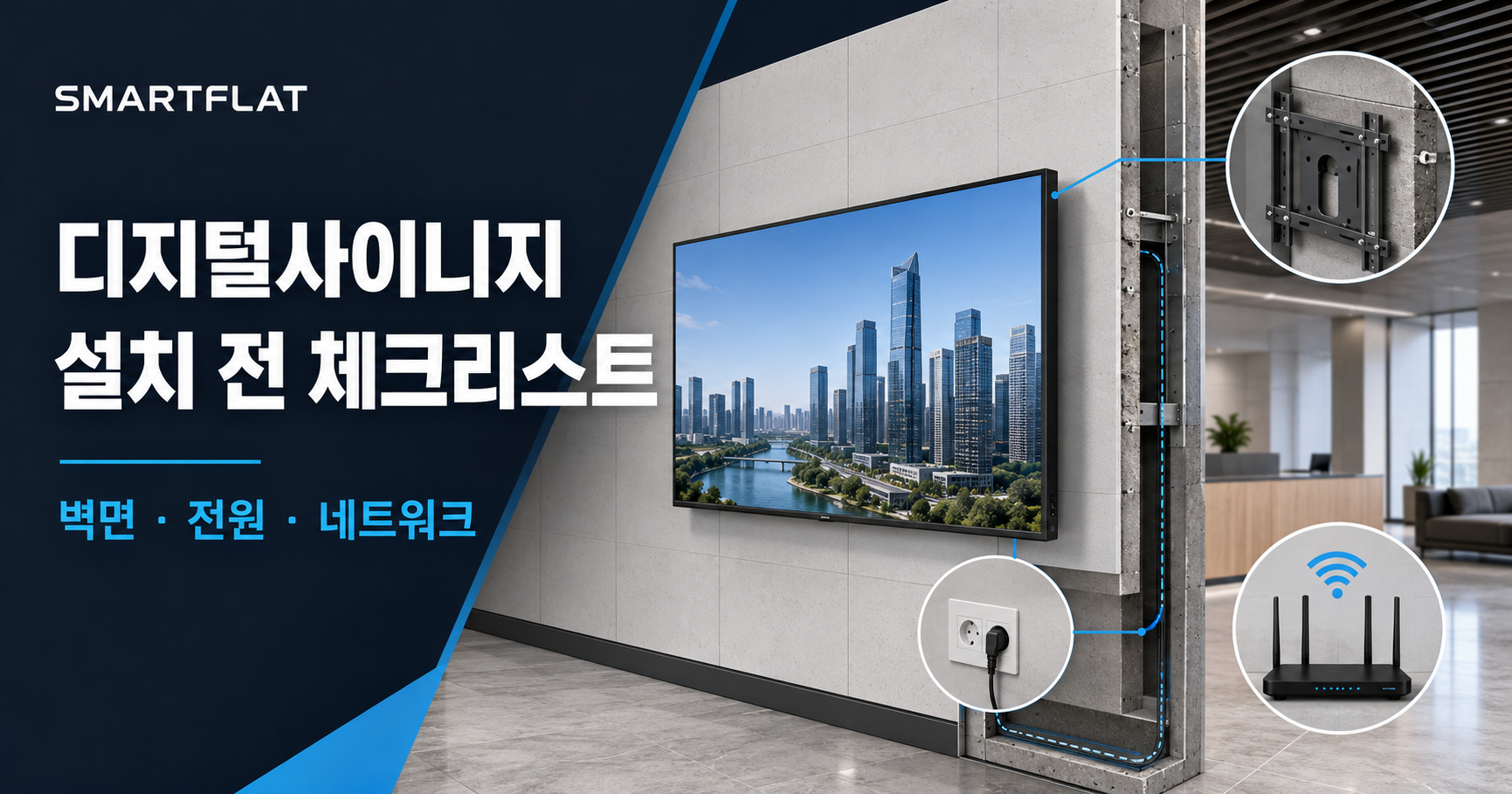 디지털사이니지 설치, 화면 걸기 전에 정해야 할 것들 (설치 방식·현장 조건·절차 완벽 가이드)